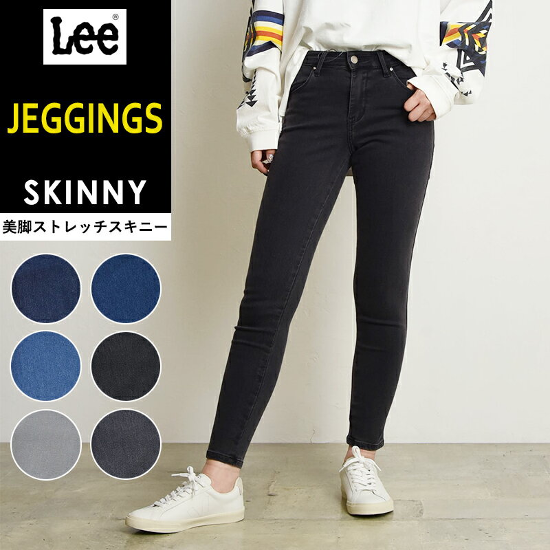 【セール／10%OFF】Lee リー JEGGINGS ジェギンス スキニー 美脚 デニムパンツ レギンスパンツ レディース 女性 婦人 ストレッチ デニム ジーンズ ジーパン デギンス 定番 スリム LL1370【gs0】