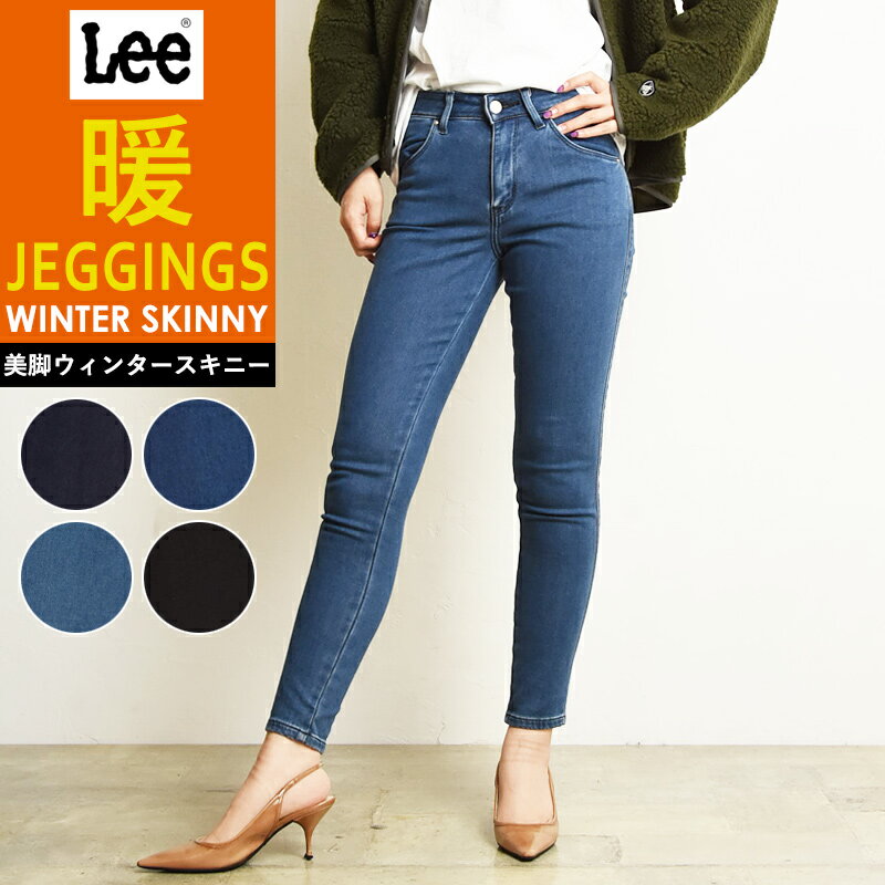 裾上げ無料 Lee リー JEGGINGS ジェギンス ウィンタースキニー 暖パン WINTER SKINNY レギンスパンツ ストレッチ デニム ジーンズ デギンス 秋冬用 スリム LL1370【gs2】