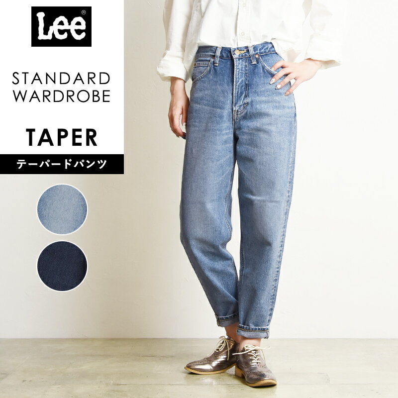 裾上げ無料リー Lee スタンダードワードローブ STANDARD WARDROBE テーパードパンツ LL2623 レディース デニムパンツ ジーンズ【gs0】