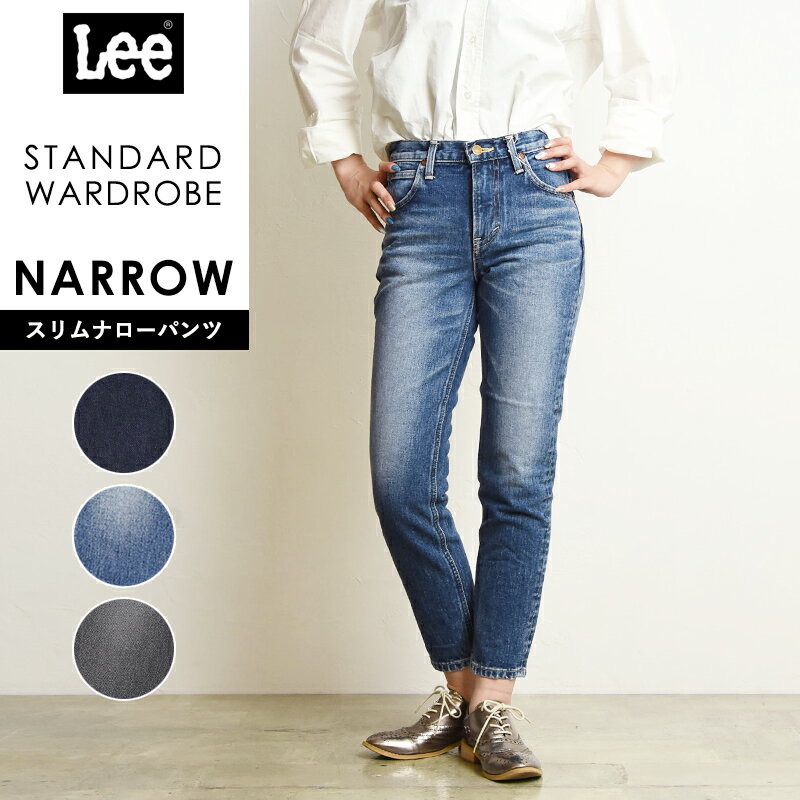 裾上げ無料リー Lee スタンダードワードローブ STANDARD WARDROBE ナローパンツ クロップド 美脚 LL2633 レディース デニムパンツ ジーンズ【gs0】