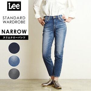 裾上げ無料リー Lee スタンダードワードローブ STANDARD WARDROBE ナローパンツ クロップド 美脚 LL2633 レディース デニムパンツ ジーンズ【gs0】