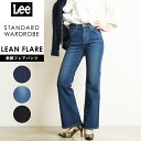 リー ジーンズ レディース 【裾上げ無料】リー Lee スタンダードワードローブ STANDARD WARDROBE 美脚 フレア デニムパンツ ジーンズ レディース 女性 婦人 LL2642【gs0】