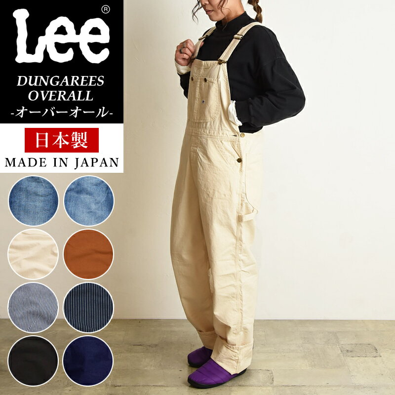 日本製【スーパーセール／30%OFF】Lee リー DUNGAREES ダンガリーズ オーバーオール サロペット メンズ商品 レディース着用 デニム 男女兼用 ジェンダーレス ユニセックス キャンプ アウトドア LM7254【gs0】