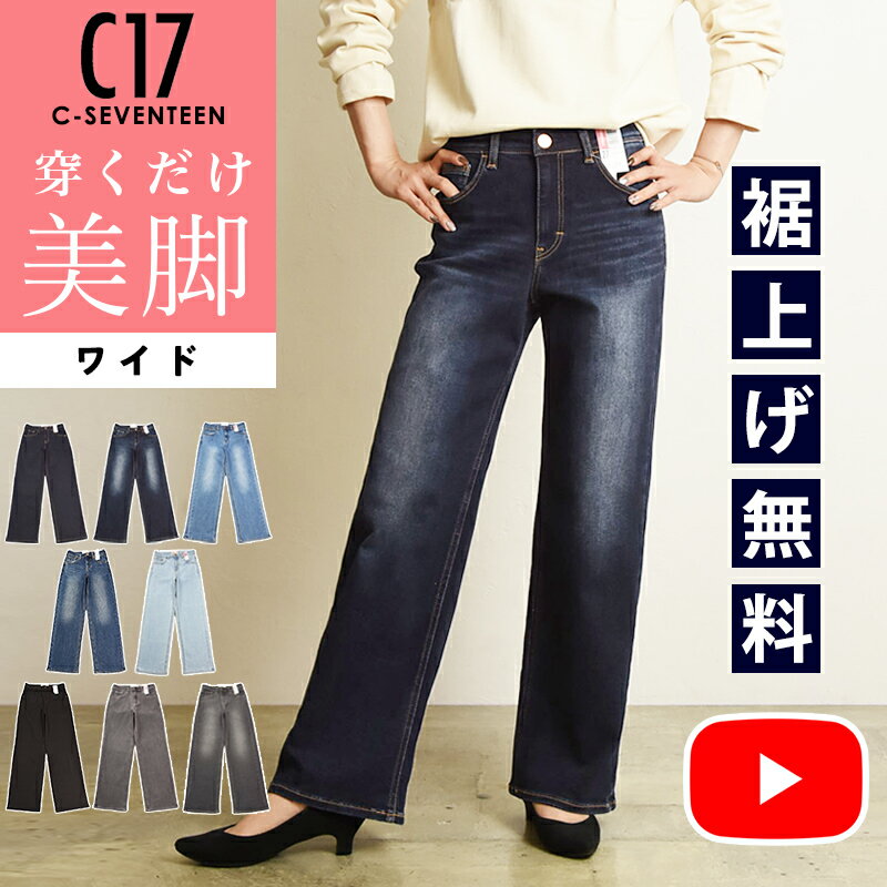 【リニューアル新モデル】C17 シーセブンティーン ワイド 美脚 デニムパンツ ジーンズ レディース ベーシック 定番 ストレッチ ジーパン ズボン 女性 婦人 C-17 C-SEVENTEEN CB345【EDWIN】【動画あり】