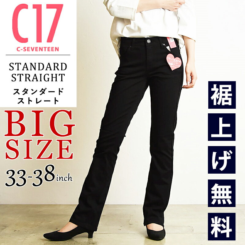 大きいサイズ【ストレート】【セール／10%OFF】C17 シーセブンティーン スタンダード ストレー