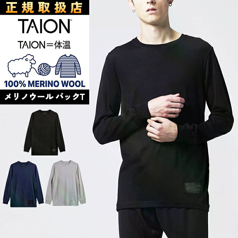 TAION タイオン メリノウール アンダーウェア ロングスリーブTシャツ パックTシャツ 長袖 メンズ 暖 防寒 あたたかい クルーネック 丸首 TAION-U03MWMT【gs0】
