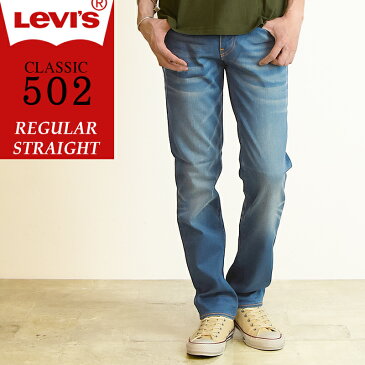 SALEセール30%OFF リーバイス LEVI'S 502 CLASSIC レギュラーストレート ストレッチ デニム 00502-0408　Levis クラシック　ジーンズ　メンズ【郵便局/コンビニ受取対応】