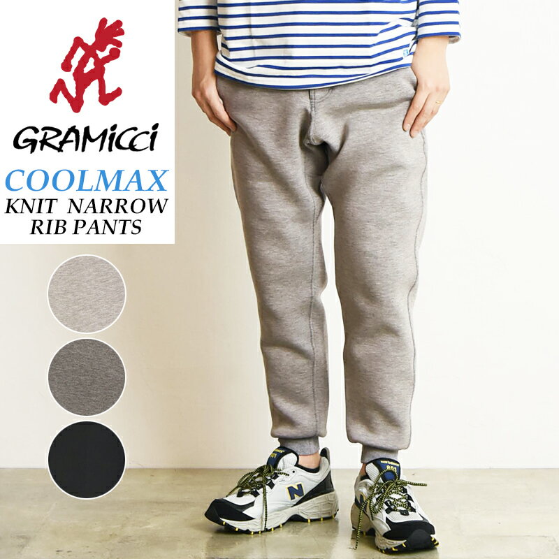 【今スグ使える10%OFFクーポン配布中】GRAMICCI グラミチ COOLMAX クールマックス ニット ナロー リブパンツ スウェットパンツ ジョガーパンツ クライミングパンツ メンズ GUP-20S013 キャンプ アウトドア フェス スポーツ