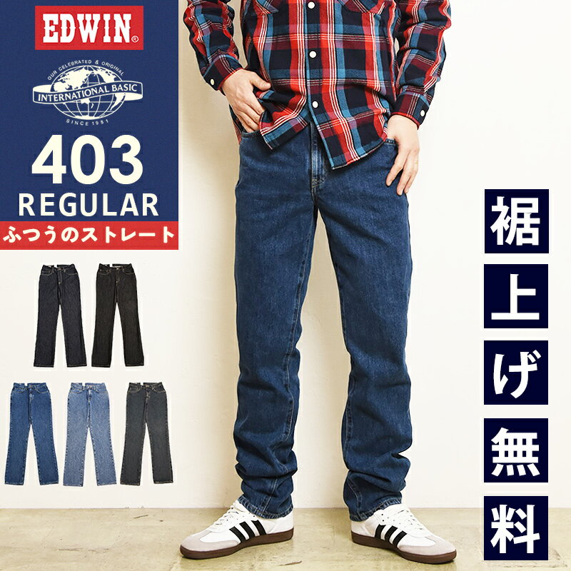 2026春夏新作 エドウィン EDWIN インターナショナルベーシック 403 ふつうのストレート 股上深め 日本製 デニムパンツ ジーンズ ジーパン ズボン レギュラーストレート メンズ 男性 紳士 E403 45周年【EDWIN】