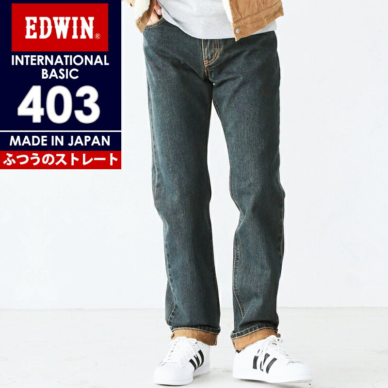 エドウィン EDWIN インターナショナルベーシック 403 ふつうのストレート レギュラーストレート デニムパンツ メンズ 男性 紳士 日本製 ジーンズ ジーパン E403 タンニン