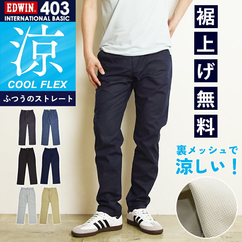 2026春夏新作 涼しいパンツ エドウィン EDWIN インターナショナルベーシック 403 クール COOL 裏メッシュ ふつうのストレート チノパン スラックス ボトム 日本製 メンズ 男性 紳士 夏用 夏物 涼しい レギュラーストレート クールビズ SALE E403CH【EDWIN】
