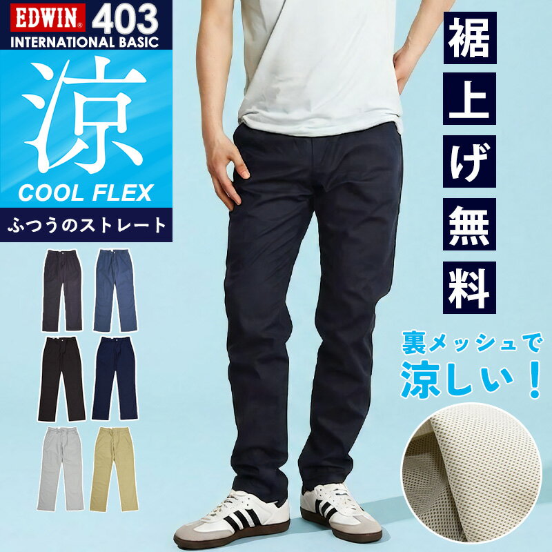 2026春夏新作 涼しいパンツ エドウィン EDWIN インターナショナルベーシック 403 クール COOL 裏メッシュ ふつうのストレート チノパン スラックス ボトム 日本製 メンズ 男性 紳士 夏用 夏物 涼しい レギュラーストレート クールビズ E403CH【EDWIN】