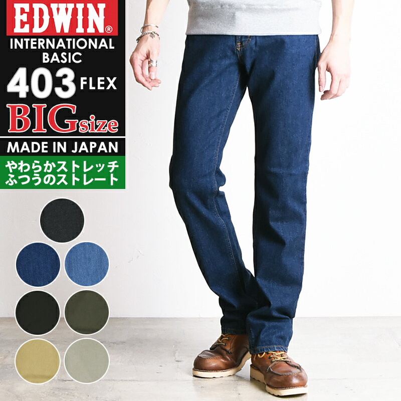 SALEセール5%OFF 裾上げ無料 エドウィン EDWIN 大きいサイズ インターナショナルベーシック 403FLEX やわらかストレッチ ふつうのストレート レギュラーストレート メンズ 日本製 デニムパンツ ジーンズ E403F-BIG【gs2】