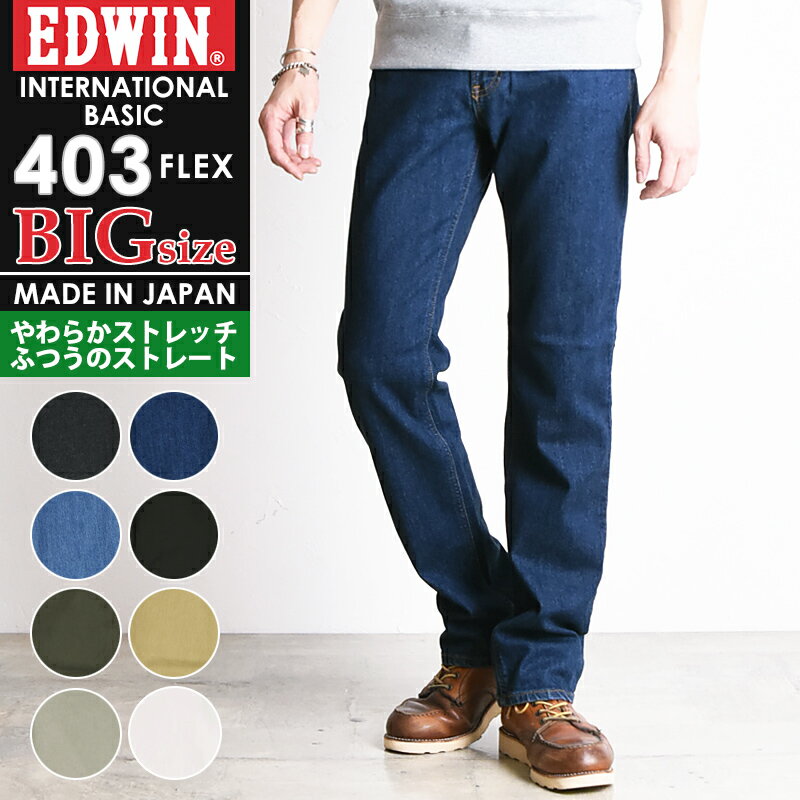 SALEセール5%OFF 裾上げ無料 エドウィン EDWIN 大きいサイズ インターナショナルベーシック 403FLEX ふつうのストレート やわらかストレッチ メンズ 日本製 デニムパンツ ジーンズ E403F-BIG【gs2】