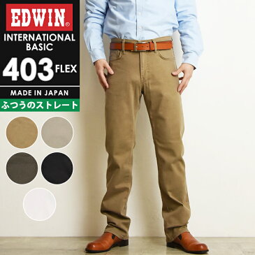 【SALE/10%OFF】 定番 裾上げ無料 エドウィン EDWIN インターナショナルベーシック 403FLEX やわらかストレッチ ふつうのストレート レギュラーストレート メンズ 日本製 チノパンツ チノパン E403F【gs0】