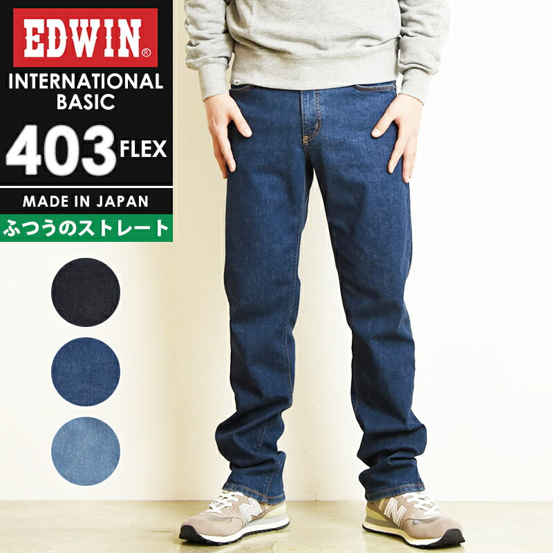 【SALE／10%OFF】 定番 裾上げ無料 エドウィン EDWIN インターナショナルベーシック 403FLEX やわらかストレッチ ふつうのストレート レギュラーストレート メンズ 日本製 デニムパンツ ジーンズ ジーパン E403F【gs0】