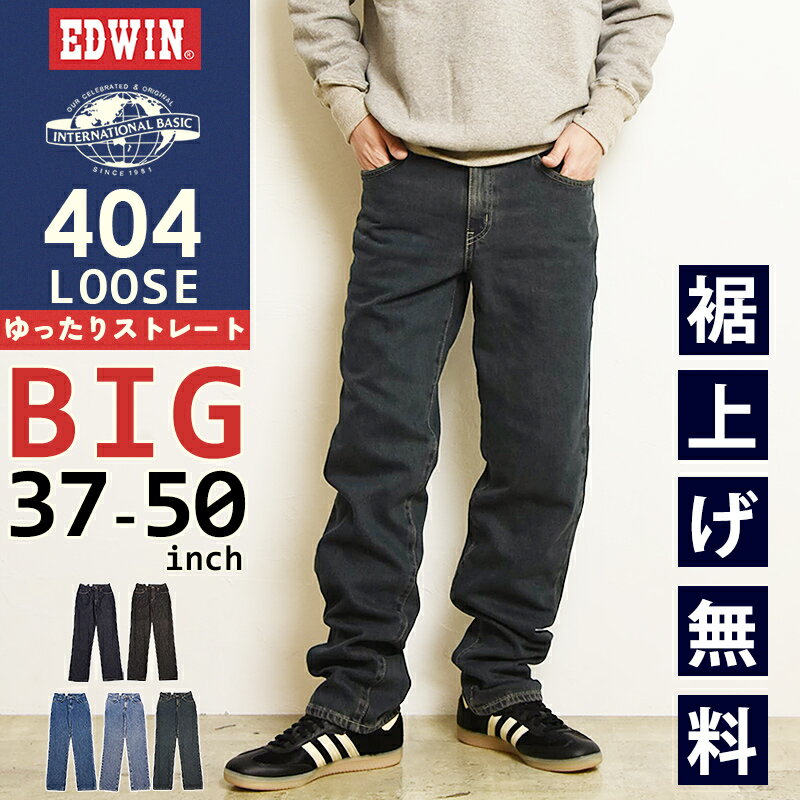 Rakuten - 【大きいサイズ】2026春夏新作 エドウィン EDWIN インターナショナルベーシック 404 LOOSE ゆったりストレート 股上深め 日本製 デニムパンツ ジーンズ ジーパン ズボン レギュラーストレート メンズ 男性 紳士 E404-BIG 45周年【EDWIN】