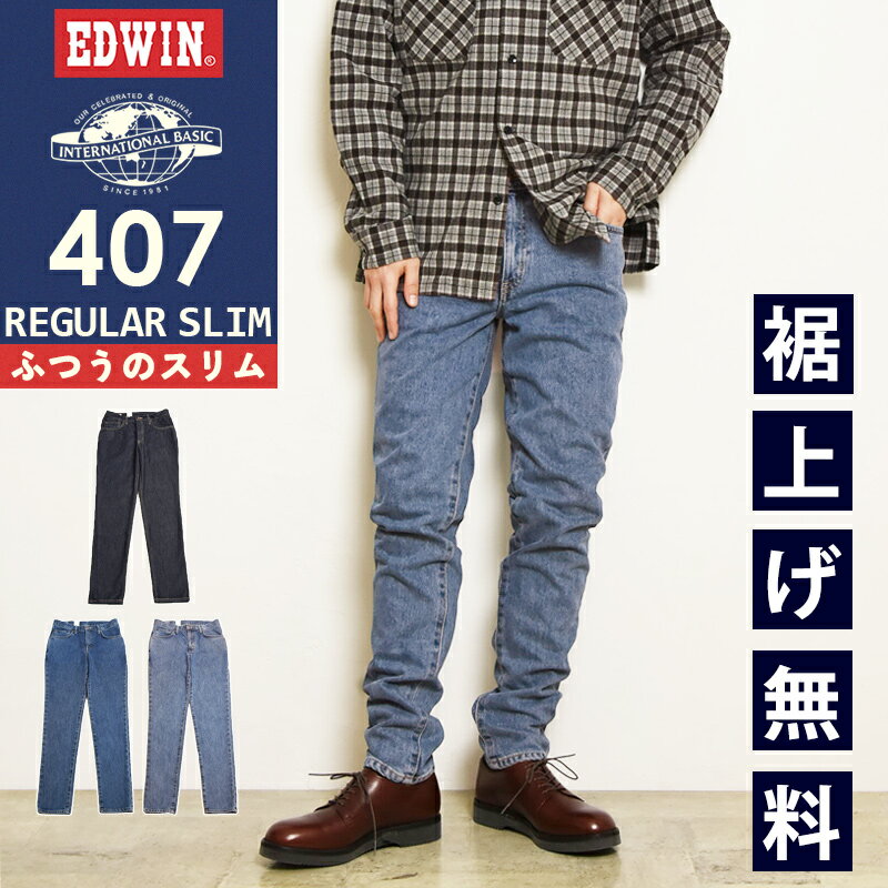 2026春夏新作 エドウィン EDWIN インターナショナルベーシック 407 REGULAR SLIM ふつうのスリム 股上深め 日本製 デニムパンツ ジーンズ ジーパン ズボン レギュラーストレート メンズ 男性 紳士 E407 45周年【EDWIN】