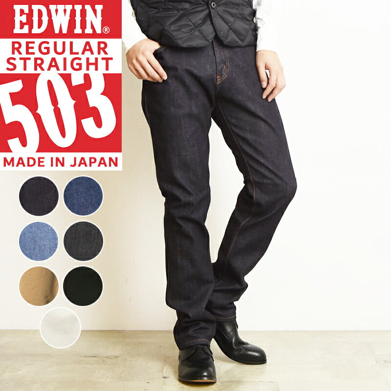 【人気第1位】【SALE／10%OFF】 裾上げ無料 EDWIN エドウィン NEW503 デニムパンツ ジーンズ レギュラーストレート ふつうのストレート メンズ ブラック ホワイト 定番 ジーパン E50303-100/93/98/101/75/14/18/24【gs0】