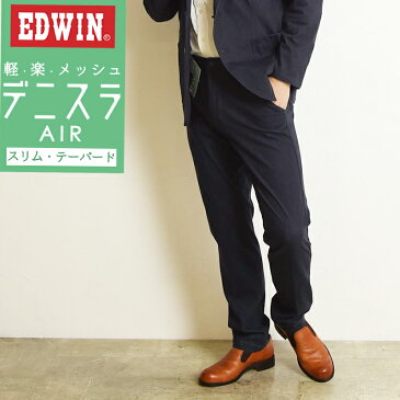 裾上げ無料【定番】【SALE／10%OFF】 EDWIN エドウィン デニスラAIR スリムテーパード スラックス チノパンツ トラウザー ビジカジ テレワーク ゴルフ EDB101 インディゴブルー【gs0】