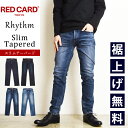 【スグ使える10 OFFクーポン発行中】レッドカード RED CARD メンズ リズム Rhythm ボタンフライ テーパードデニムパンツ スリムテーパード ジーンズ ジーパン REDCARD 71786301