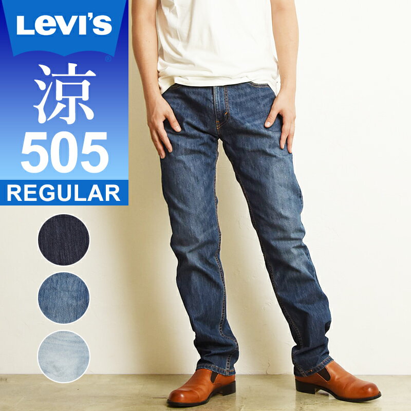 新入荷 SALEセール42%OFF LEVI'S リーバイス 505 COOL クール レギュラーストレート 涼しい デニムパンツ ジーンズ メンズ ストレッチ ジーパン 春夏用 大きいサイズ 00505-2282/2529/2374 Levis