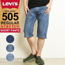 LEVI'S リーバイス 505 股下35cmデニムショートパンツ ハーフパンツ レギュラーストレート デニムパンツ ジーンズ メンズ ストレッチ ジーパン リメイク 大きいサイズ 00505-2195/2309/2337 Levis