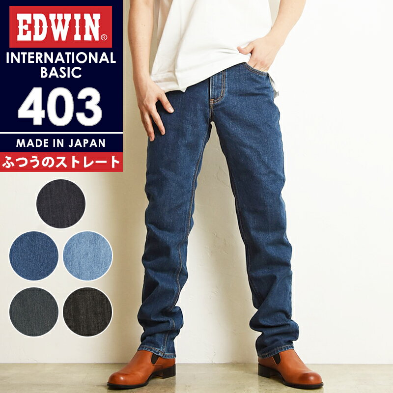 エドウィン EDWIN インターナショナルベーシック 403 ふつうのストレート レギュラーストレート メンズ 男性 紳士 日本製 デニムパンツ ジーンズ ジーパン ズボン E403