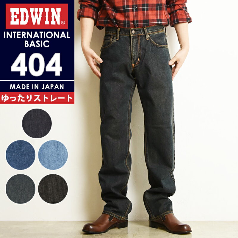 【セール／10 OFF】エドウィン EDWIN インターナショナルベーシック 404 ゆったりストレート デニムパンツ ジーンズ ジーパン 太め ルーズ メンズ 男性 紳士 日本製 E404【gs0】