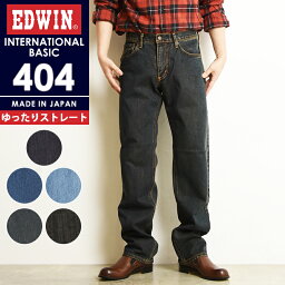 エドウイン 服（父向き） 【裾上げ無料】エドウィン EDWIN インターナショナルベーシック 404 ゆったりストレート デニムパンツ ジーンズ ジーパン 太め ルーズ メンズ 男性 紳士 日本製 E404【gs10】