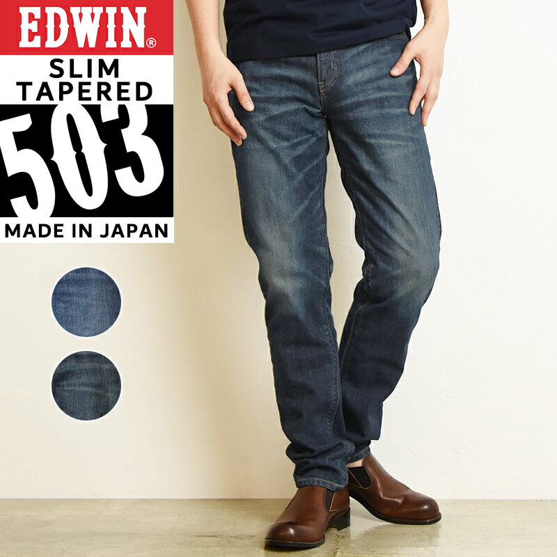 2022春夏新作 【SALE／10%OFF】 裾上げ無料 EDWIN エドウィン NEW503 スリムテーパード デニムパンツ 細め タイト ジーンズ メンズ 定番 ジーパン E50332-126/146【gs0】