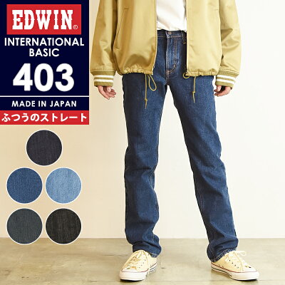 【定番】 裾上げ無料 エドウィン EDWIN インターナショナルベーシック 403 ふつうのストレート レギュラーストレート メンズ 日本製 デニムパンツ ジーンズ ジーパン E403【gs0】