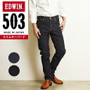 エドウイン 【定番】エドウィン EDWIN 503 スリムテーパード デニムパンツ ジーンズ ジーパン 日本製 メンズ 男性 紳士 E50312【gs10】