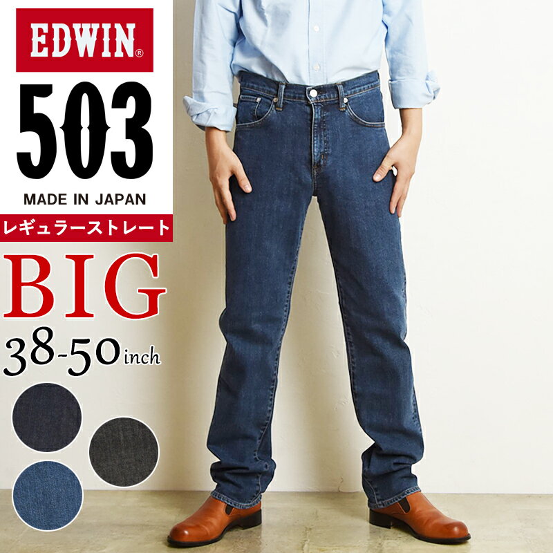 【大きいサイズ】【セール／10 OFF】エドウィン EDWIN 503 レギュラーストレート デニムパンツ ジーンズ メンズ 男性 紳士 日本製 デニムパンツ ジーパン BIG ビッグサイズ ビックサイズ E50313【gs0】