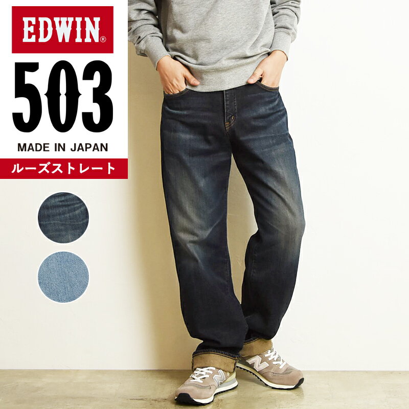 エドウイン 【セール／10%OFF】エドウィン EDWIN 503 ルーズストレート ジーンズ デニムパンツ ジーパン メンズ 男性 紳士 日本製 ワイド ゆったり 太め ストレート E50314-126/156【gs0】