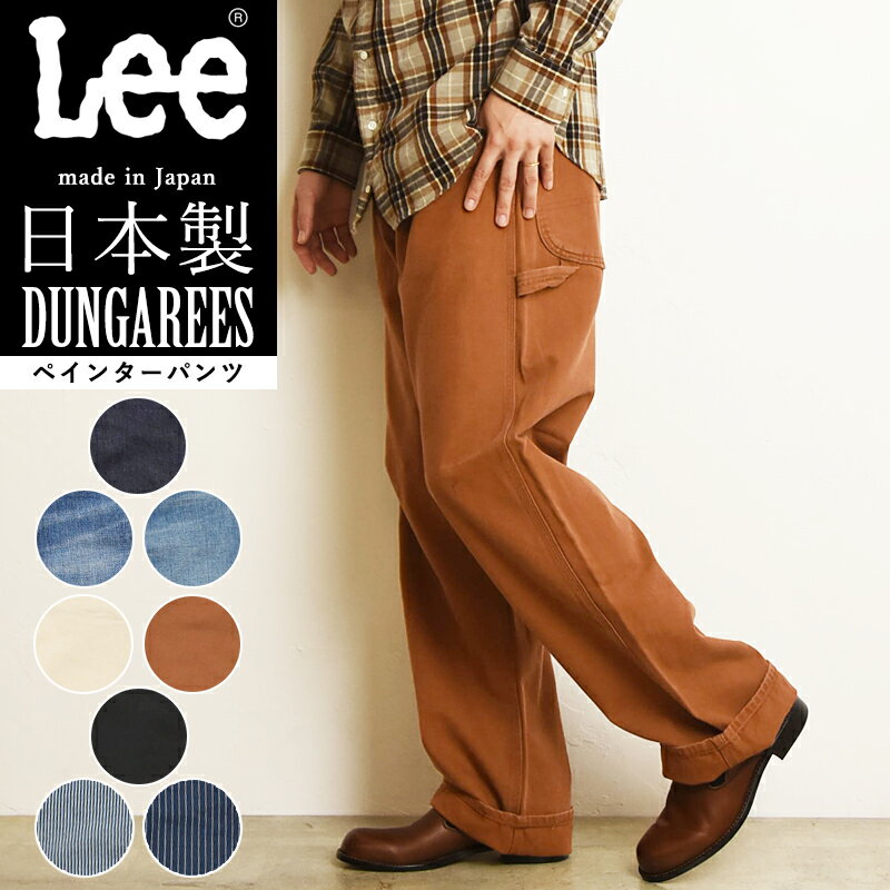 Lee リー DUNGAREES ペインターパンツ LM7288 ダンガリーズ デニム ジーンズ メンズ レディース ヒッコリー ブラウン 生成り ブラック リラックス ルーズフィット ワイドパンツ 太め ワークパンツ ジーパン 日本製