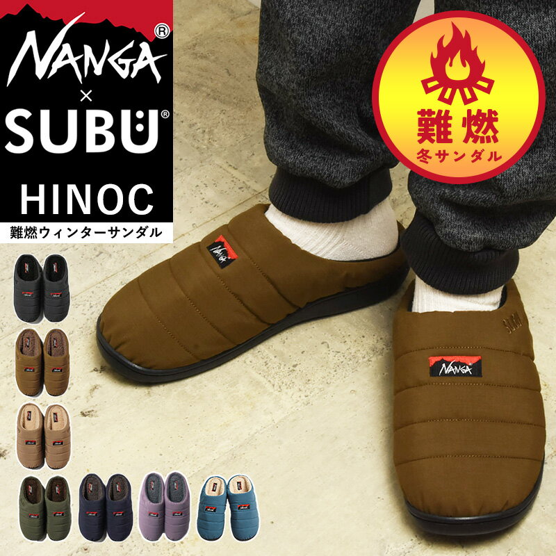 ナンガ × スブ ヒノック(タキビ)ウィンター サンダル 暖かい 難燃サンダル NANGA×SUBU HINOC(TAKIBI)WINTER SANDAL コラボ 冬のサンダル クロックサンダル ルームシューズ スリッパ スリッポン メンズ レディース 撥水 キャンプ アウトドア 焚き火 焚火【gs0】