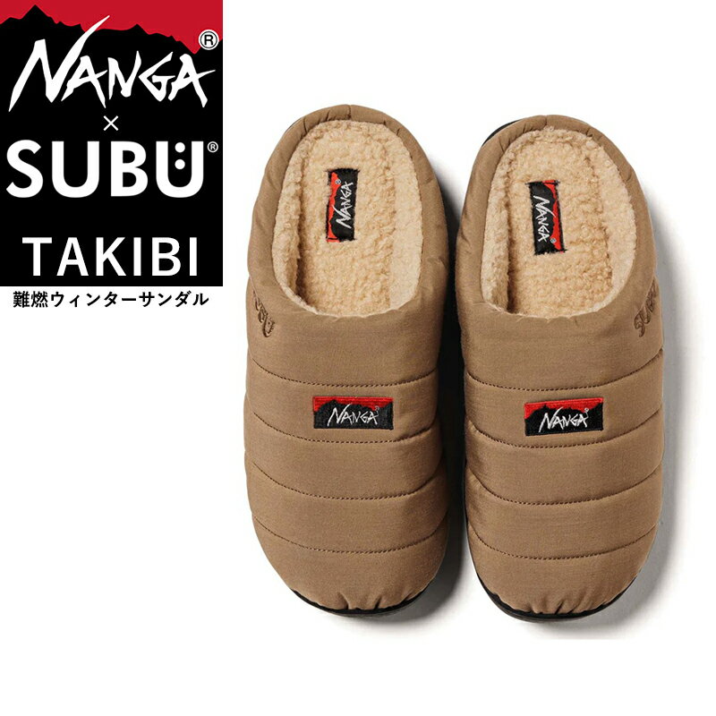 大人気 NANGA×SUBU ナンガ×スブ TAKIBI タキビ 限定 コラボ 冬のサンダル クロックサンダル ウィンターサンダル ルームシューズ スリッパ スリッポン メンズ レディース 難燃 撥水 内側起毛 キャンプ アウトドア 焚き火 焚火 ベージュ【gs0】