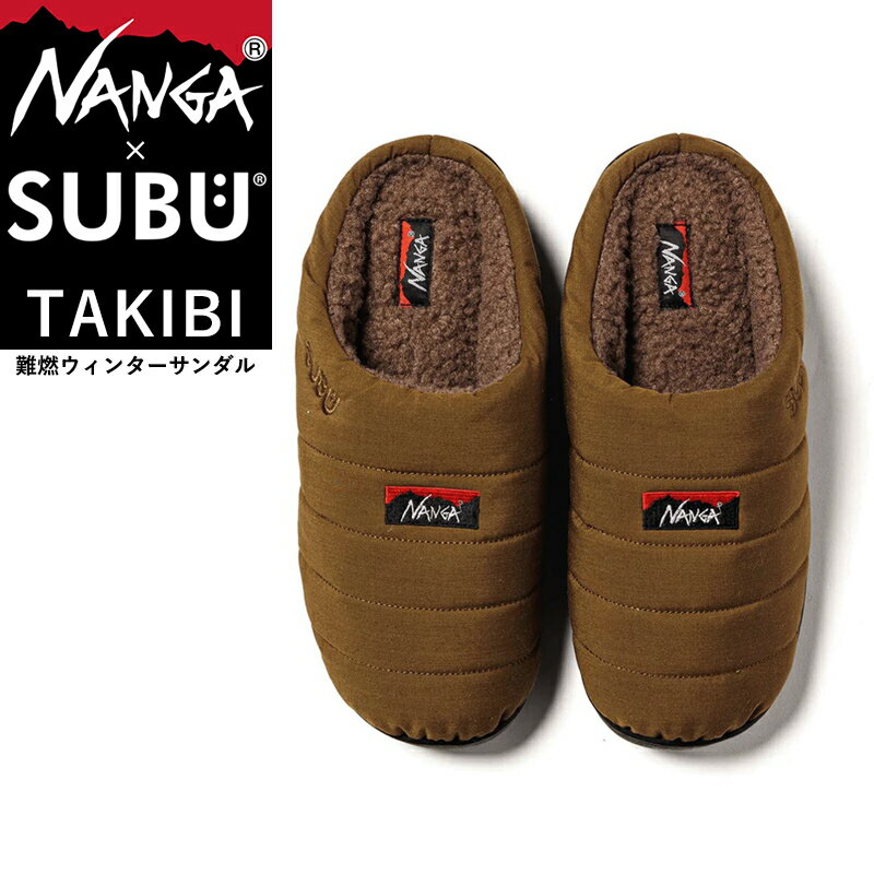 NANGA×SUBU ナンガ×スブ TAKIBI タキビ 限定 コラボ 冬のサンダル クロックサンダル ウィンターサンダル ルームシューズ スリッパ スリッポン メンズ レディース 難燃 撥水 内側起毛 キャンプ アウトドア 焚き火 焚火 コヨーテ【gs0】