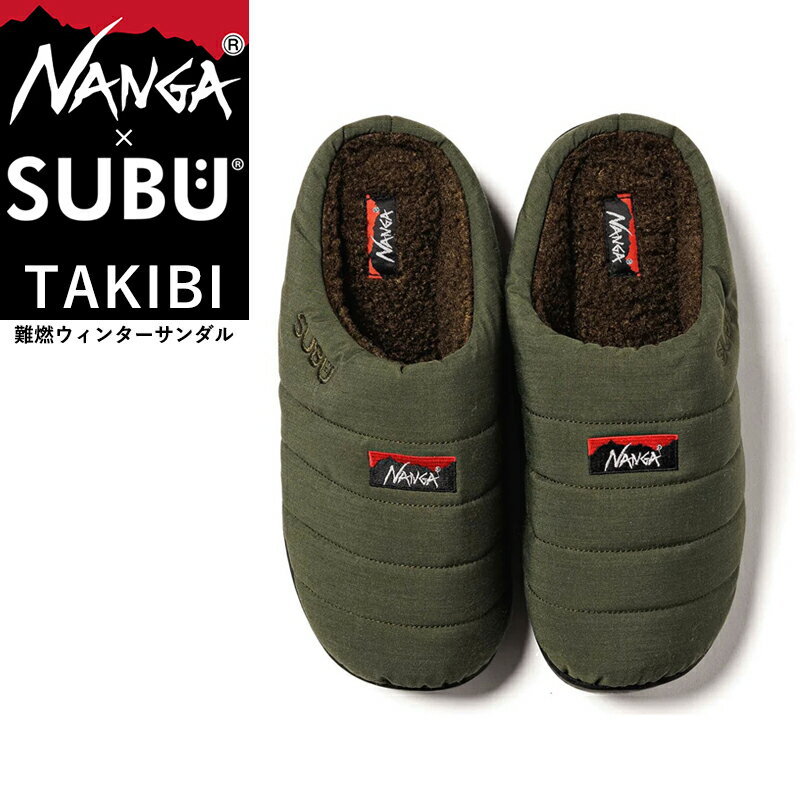 楽天GEO style （ジェオスタイル）NANGA×SUBU ナンガ×スブ TAKIBI タキビ 限定 コラボ 冬のサンダル クロックサンダル ウィンターサンダル ルームシューズ スリッパ スリッポン メンズ レディース 難燃 撥水 内側起毛 キャンプ アウトドア 焚き火 焚火 カーキ