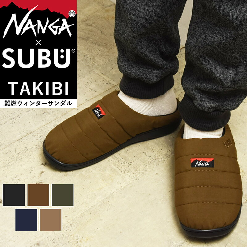 大人気 NANGA×SUBU ナンガ×スブ TAKIBI タキビ 限定 コラボ 冬のサンダル クロックサンダル ウィンターサンダル ルームシューズ スリッパ スリッポン メンズ レディース 難燃 撥水 内側起毛 キャンプ アウトドア 焚き火 焚火【gs0】