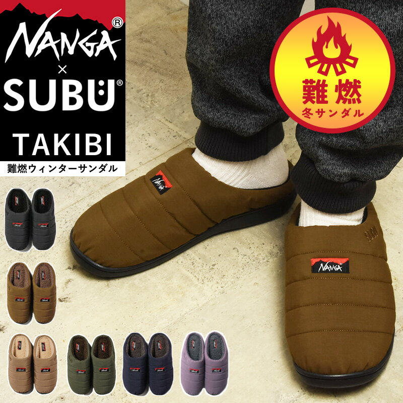 NANGA×SUBU ナンガ×スブ TAKIBI タキビ 限定 コラボ 冬のサンダル クロックサンダル ウィンターサンダル ルームシューズ スリッパ スリッポン メンズ レディース 難燃 撥水 内側起毛 キャンプ アウトドア 焚き火 焚火【gs0】のサムネイル