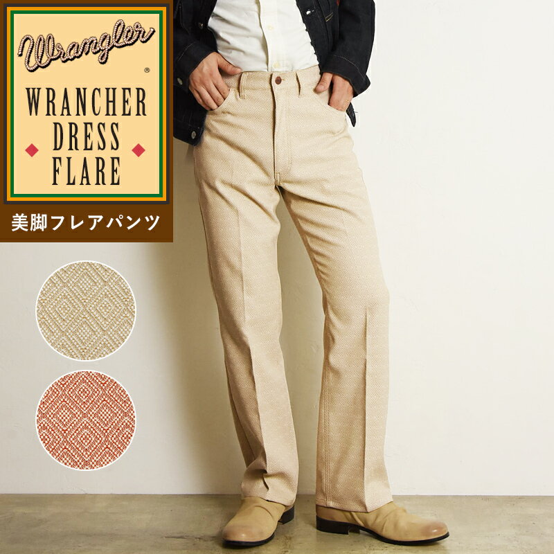 Wrangler ラングラー WRANCHER ランチャー 美脚フレアー ドレスパンツ フレアパンツ スラックス タック メンズ 男性 紳士 WI1141 レングス74cm