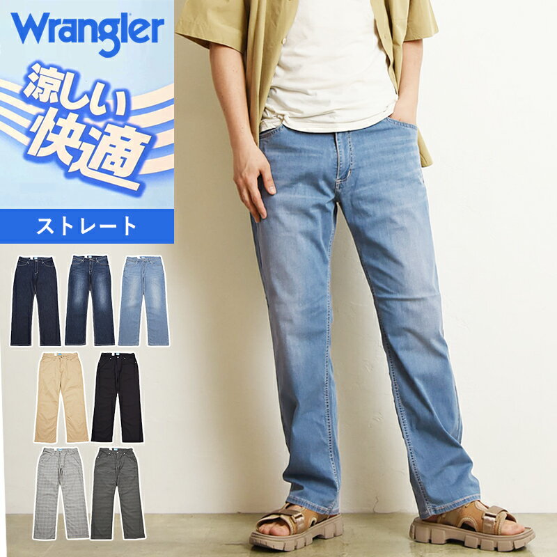 ラングラー ジーンズ メンズ 【セール／10％OFF】Wrangler ラングラー 涼しいパンツ 快適パンツ COOL ストレート ストレッチ ジーンズ デニム メンズ 春夏用 クール WM0138【gs0】