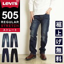 【定番】裾上げ無料 リーバイス Levis 505 レギュラーストレート ジーンズ メンズ デニムパンツ ブラックデニム 黒 ストレッチ 12.09オンス 00505