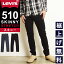 【定番】裾上げ無料 リーバイス Levis 510 スキニーフィット ジーンズ メンズ デニムパンツ ブラック 黒パンツ ストレッチ タイト スリム 細め 12.09オンス 05510