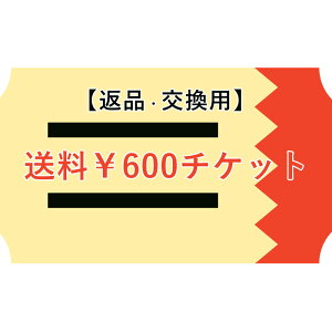 【ご交換/返品用】送料チケット￥600（宅配便）【gs0】