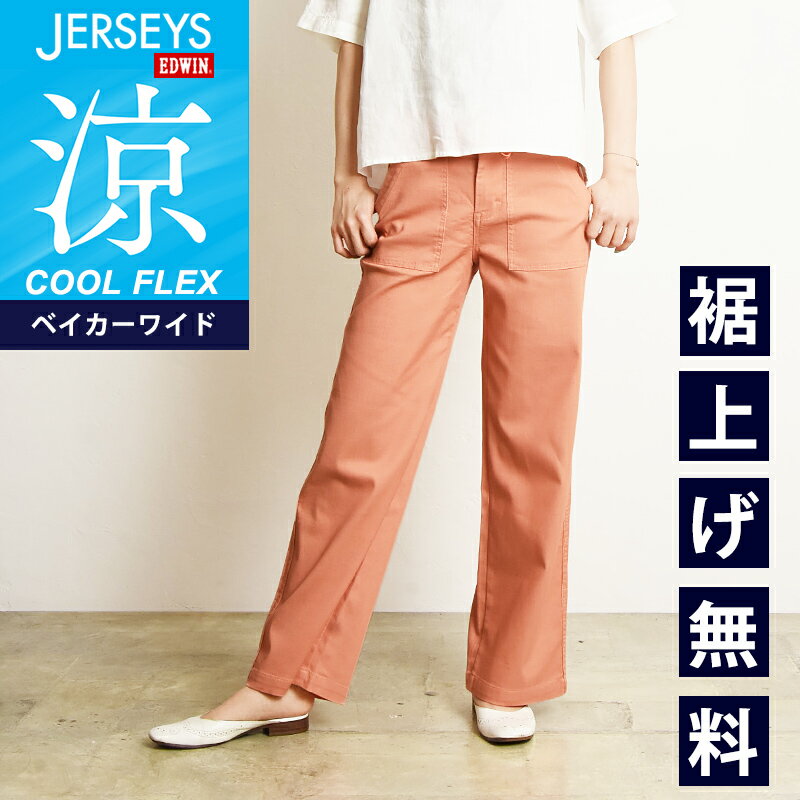 【セール/30%OFF】エドウィン EDWIN ジャージーズ COOL FLEX クールフレックス ベイカーワイドパンツ レディース 涼しいパンツ ストレッチ JWE15S-432【gs0】