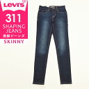 【SALEセール43%OFF】LEVI'S リーバイス レディース シェイピングジーンズ スキニー デニムパンツ ジーンズ ストレッチ 美脚 SHAPING JEANS 19633 Levis【gs0】