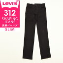 【SALEセール43 OFF】LEVI 039 S リーバイス レディース 312 シェイピング スリム ジーンズ デニムパンツ ジーパン ストレッチ 美脚 SHAPING JEANS 21166 Levis【gs0】